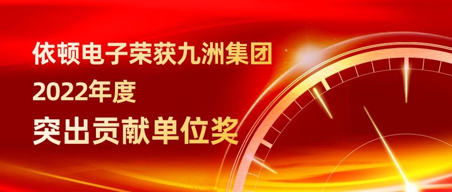 完美体育（中国）股份有限公司官网电子荣获九洲集团2022年度突出贡献单位奖 