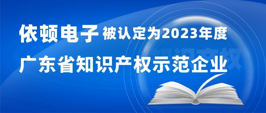 喜报 | 完美体育（中国）股份有限公司官网电子被认定为“2023年度广东省知识产权示范企业”