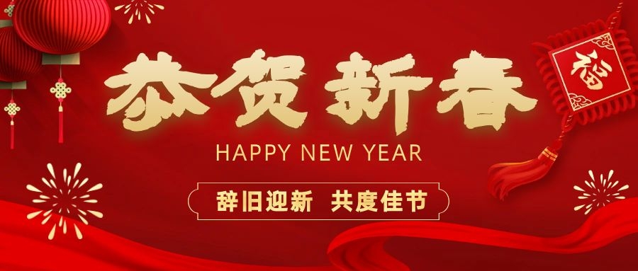 温暖相伴，共度新春！完美体育（中国）股份有限公司官网电子祝您新春快乐、龙年大吉！